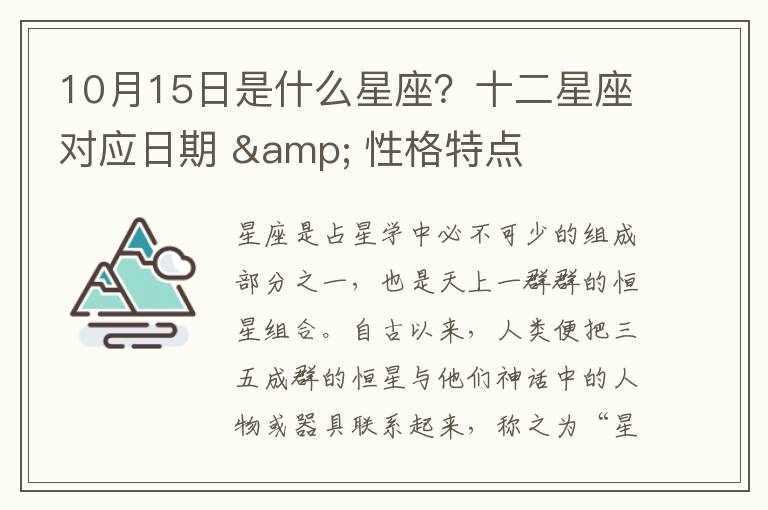 10月15日是什么星座？十二星座对应日期 & 性格特点