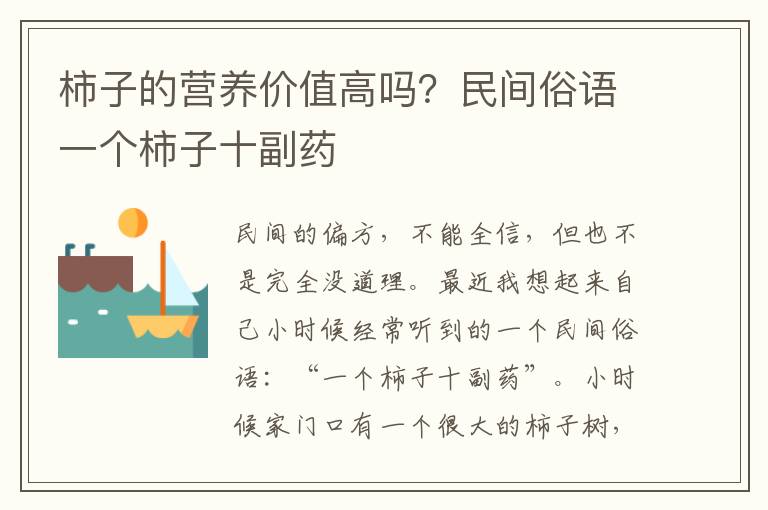 柿子的营养价值高吗？民间俗语一个柿子十副药