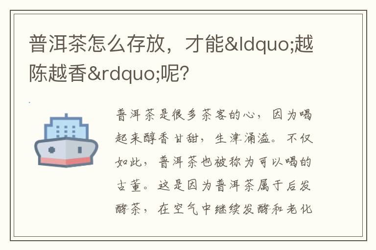 普洱茶怎么存放，才能“越陈越香”呢？