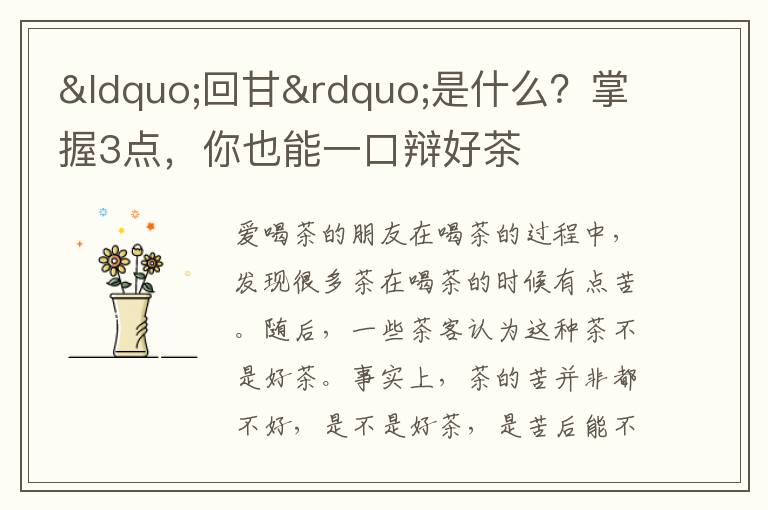 “回甘”是什么？掌握3点，你也能一口辩好茶