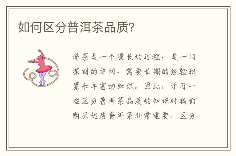 如何区分普洱茶品质？