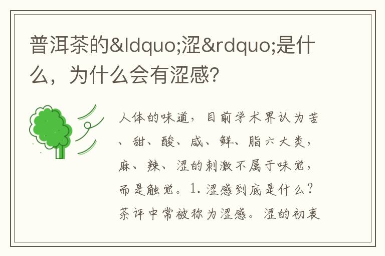 普洱茶的“涩”是什么，为什么会有涩感？