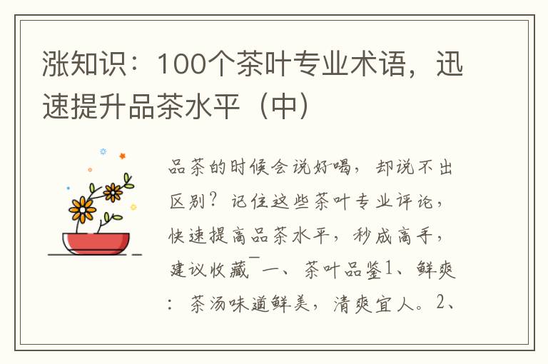 涨知识：100个茶叶专业术语，迅速提升品茶水平（中）