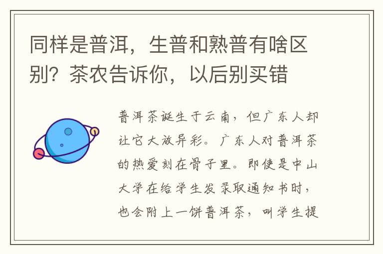 同样是普洱，生普和熟普有啥区别？茶农告诉你，以后别买错