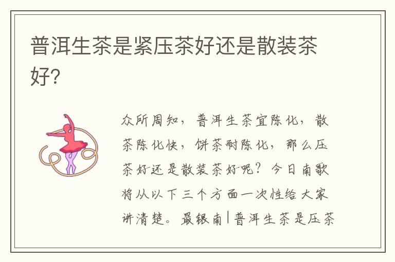普洱生茶是紧压茶好还是散装茶好？