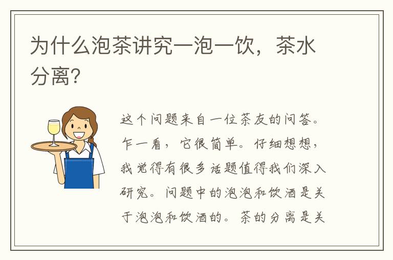 为什么泡茶讲究一泡一饮，茶水分离？
