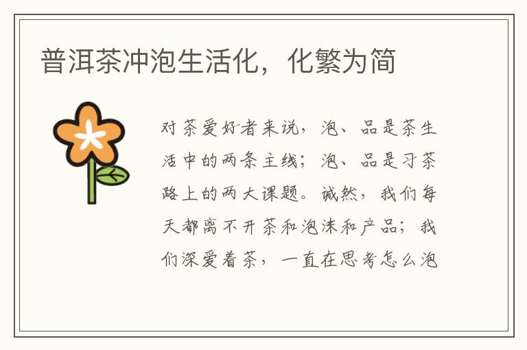 普洱茶冲泡生活化，化繁为简