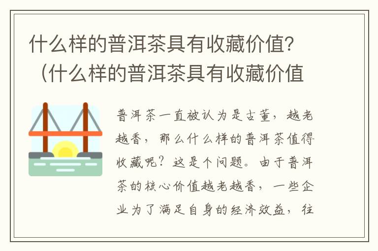 什么样的普洱茶具有收藏价值？（什么样的普洱茶具有收藏价值）
