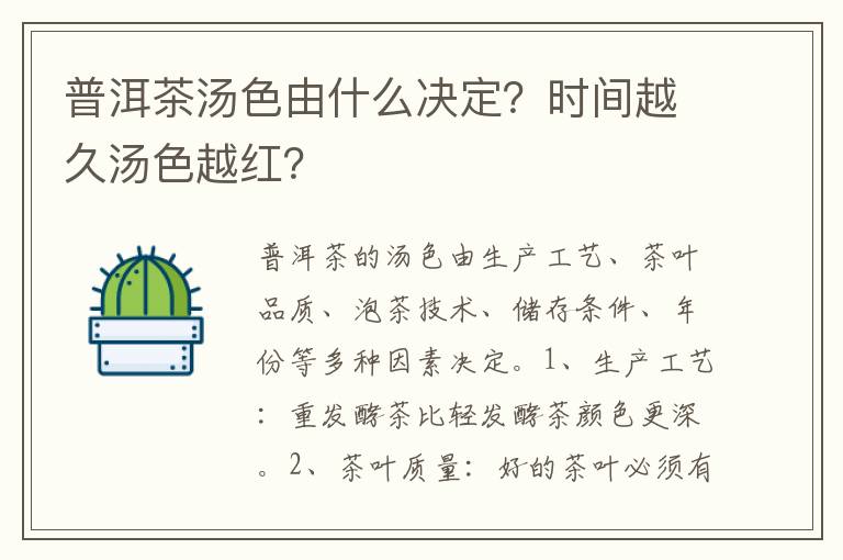 普洱茶汤色由什么决定？时间越久汤色越红？