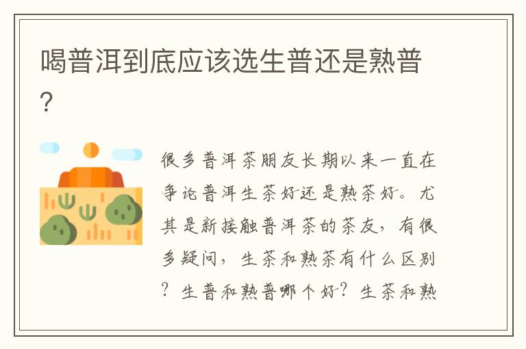 喝普洱到底应该选生普还是熟普？