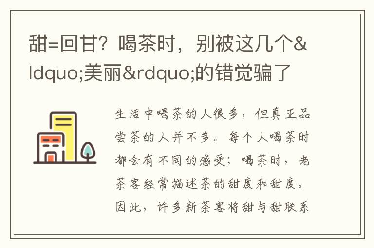 甜=回甘？喝茶时，别被这几个“美丽”的错觉骗了