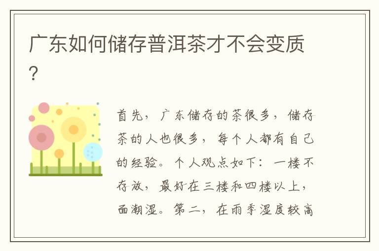 广东如何储存普洱茶才不会变质？