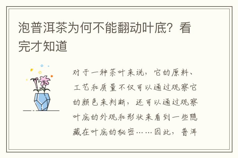 泡普洱茶为何不能翻动叶底？看完才知道