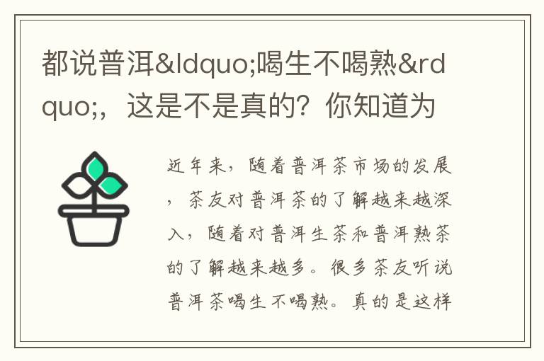 都说普洱“喝生不喝熟”，这是不是真的？你知道为什么吗？