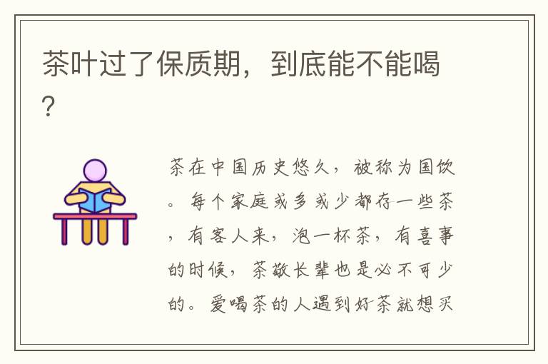 茶叶过了保质期，到底能不能喝？