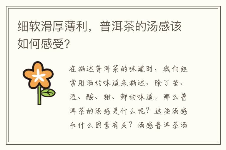 细软滑厚薄利，普洱茶的汤感该如何感受？
