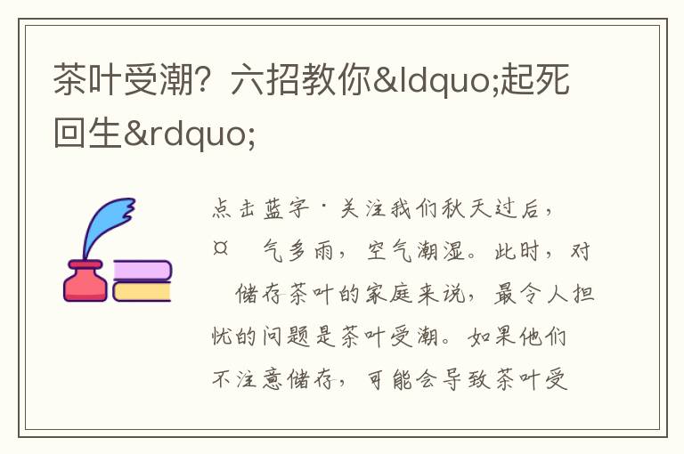 茶叶受潮？六招教你“起死回生”