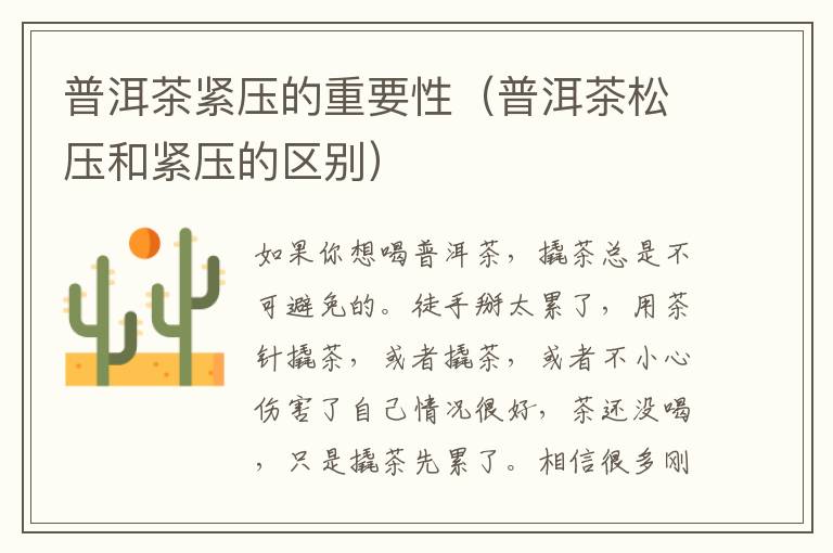 普洱茶紧压的重要性（普洱茶松压和紧压的区别）