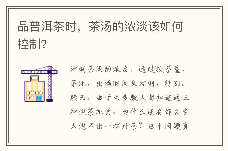 品普洱茶时，茶汤的浓淡该如何控制？