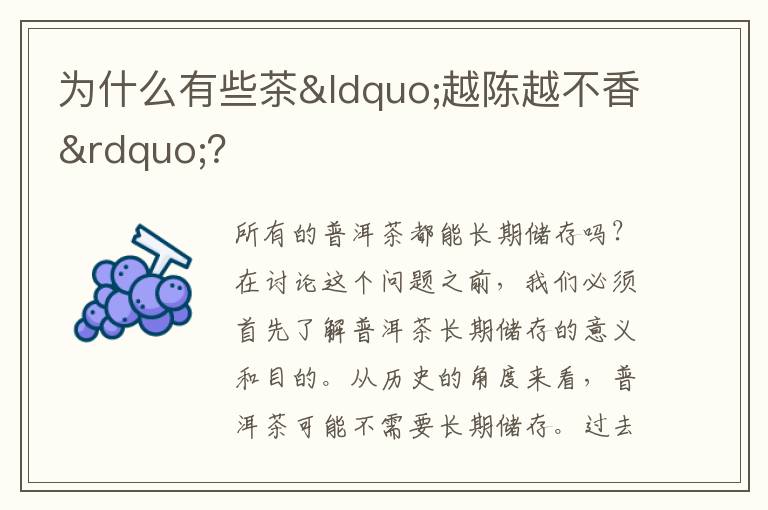 为什么有些茶“越陈越不香”？
