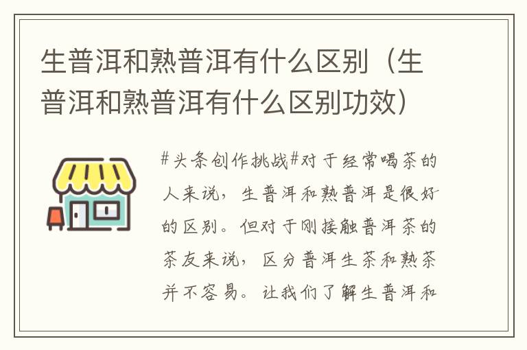生普洱和熟普洱有什么区别（生普洱和熟普洱有什么区别功效）