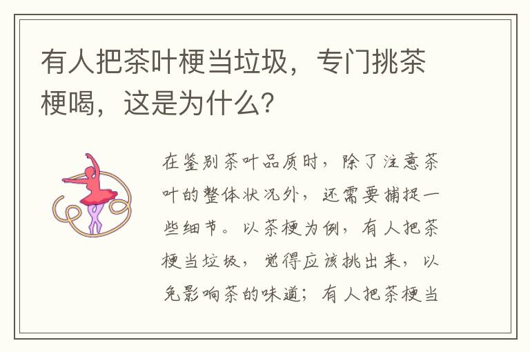 有人把茶叶梗当垃圾，专门挑茶梗喝，这是为什么？