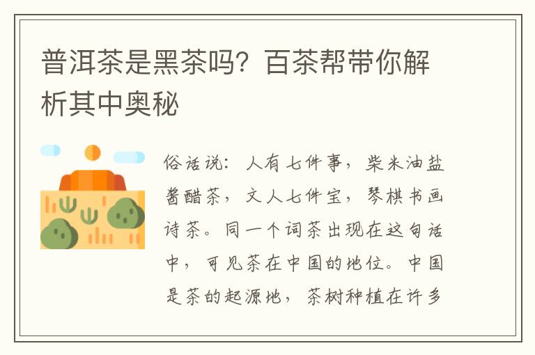 普洱茶是黑茶吗？百茶帮带你解析其中奥秘