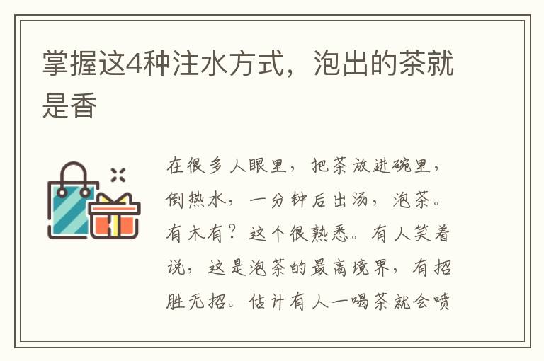 掌握这4种注水方式，泡出的茶就是香