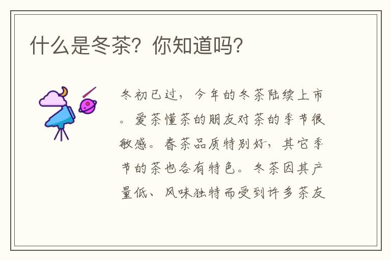 什么是冬茶？你知道吗？