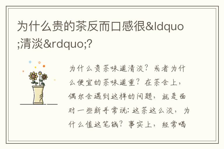 为什么贵的茶反而口感很&ldquo;清