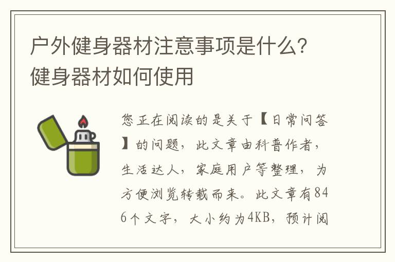 户外健身器材注意事项是什么？健身器材如何使用