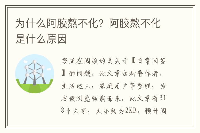 为什么阿胶熬不化？阿胶熬不化是什么原因