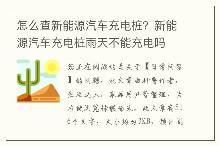 怎么查新能源汽车充电桩？新能源汽车充电桩雨天不能充电吗
