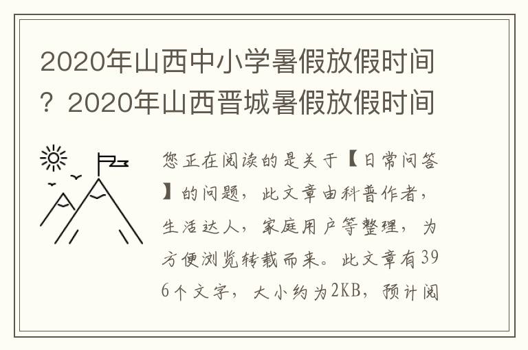 2020年山西中小学暑假放假时间？2020年山西晋城暑假放假时间