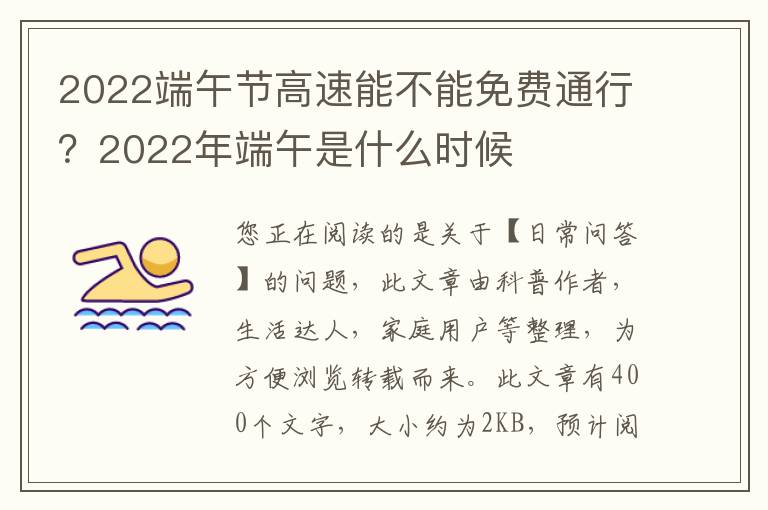 2022端午节高速能不能免费通行？2022年端午是什么时候
