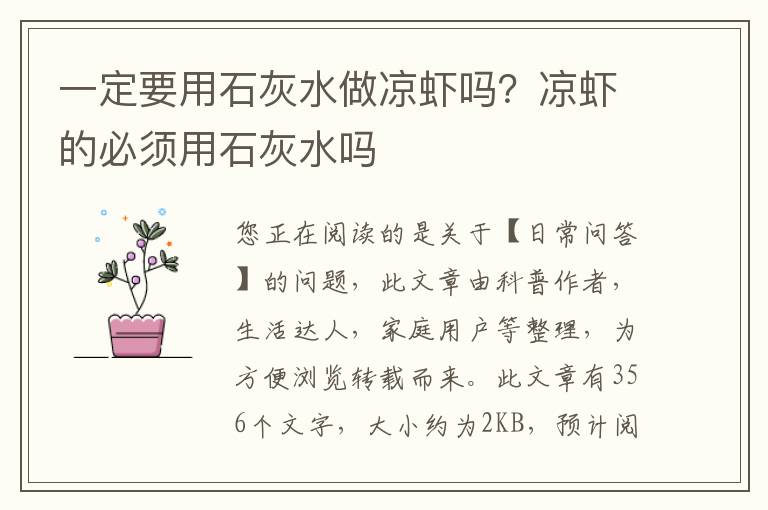 一定要用石灰水做凉虾吗？凉虾的必须用石灰水吗