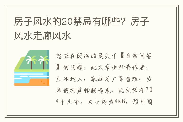 房子风水的20禁忌有哪些？房子风水走廊风水