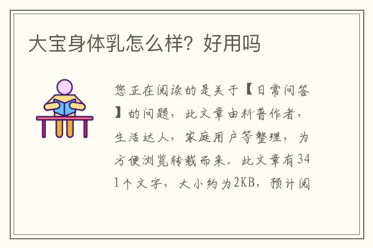 大宝身体乳怎么样？好用吗