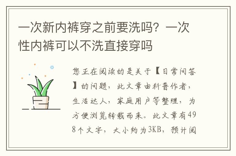 一次新内裤穿之前要洗吗？一次性内裤可以不洗直接穿吗