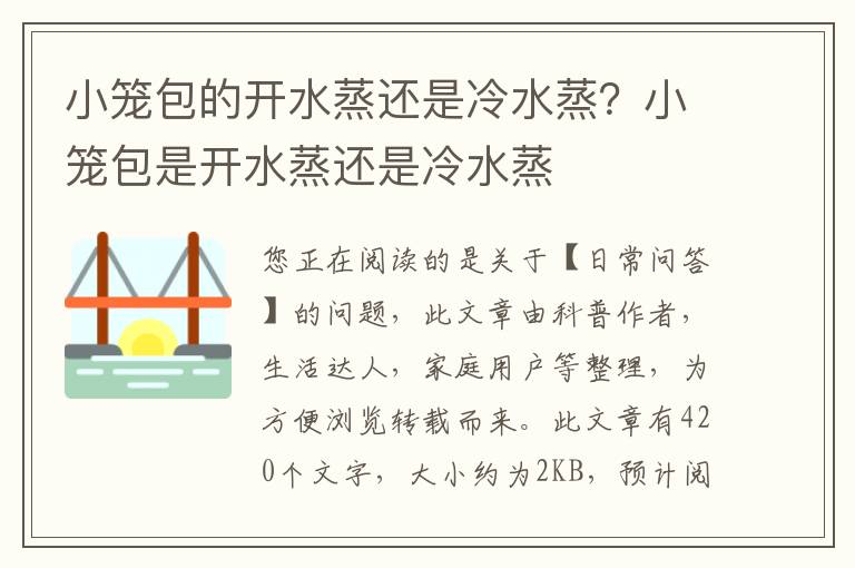 小笼包的开水蒸还是冷水蒸？小笼包是开水蒸还是冷水蒸