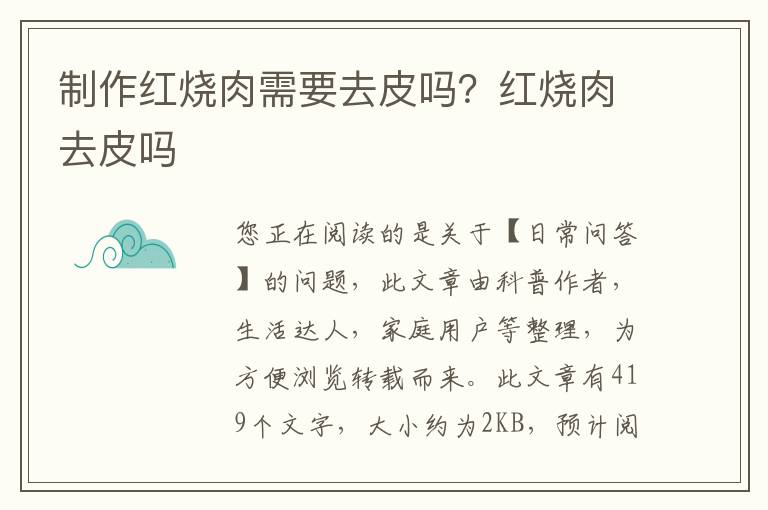 制作红烧肉需要去皮吗？红烧肉去皮吗