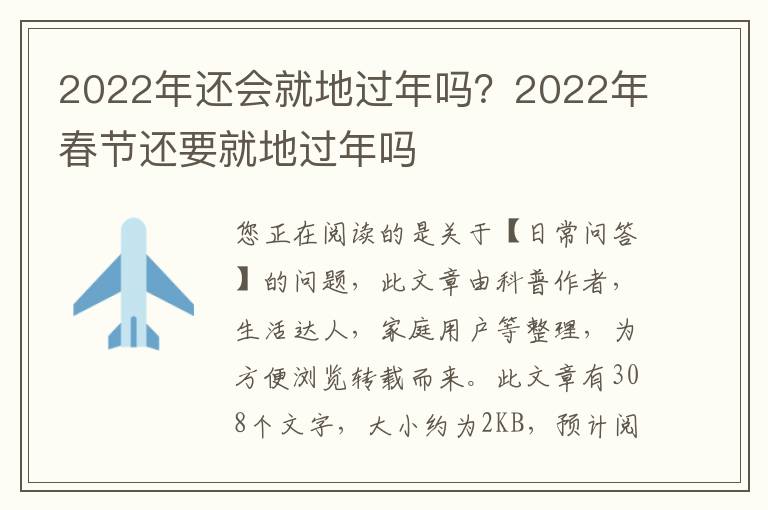 2022年还会就地过年吗？2022年春节还要就地过年吗