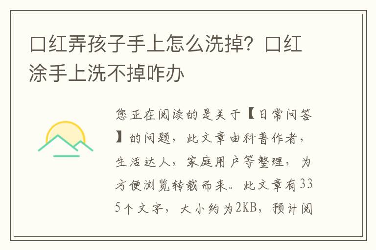口红弄孩子手上怎么洗掉？口红涂手上洗不掉咋办