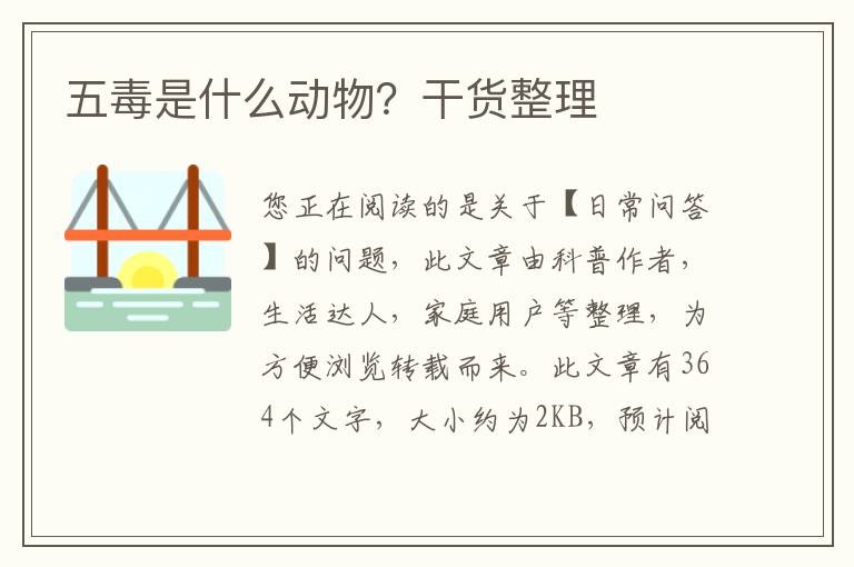 五毒是什么动物？干货整理