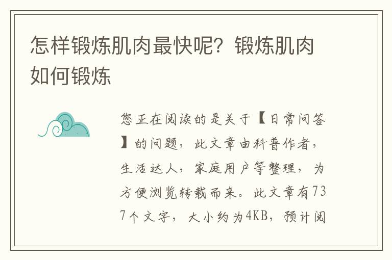 怎样锻炼肌肉最快呢？锻炼肌肉如何锻炼