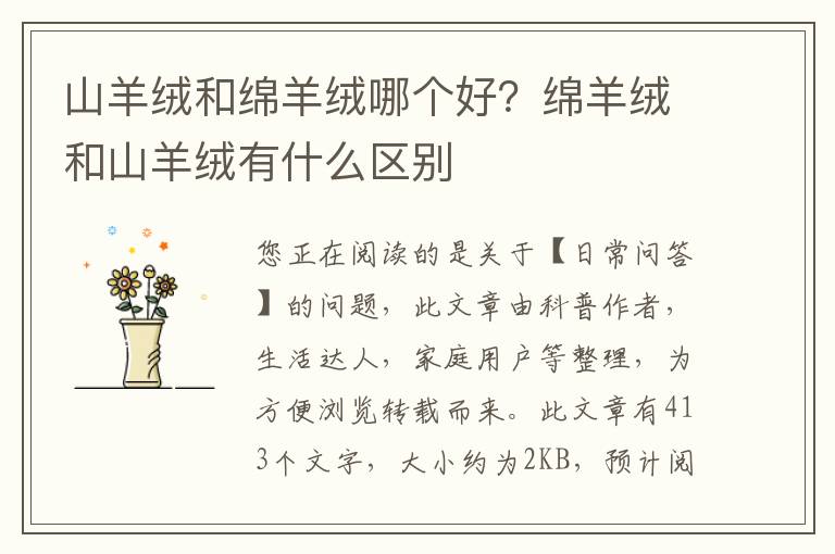 山羊绒和绵羊绒哪个好？绵羊绒和山羊绒有什么区别