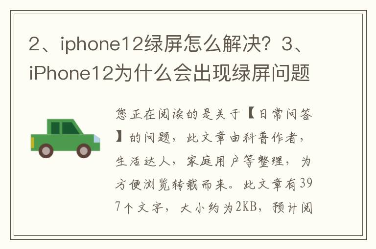 iphone12绿屏怎么解决？iPhone12为什么会出现绿屏问题