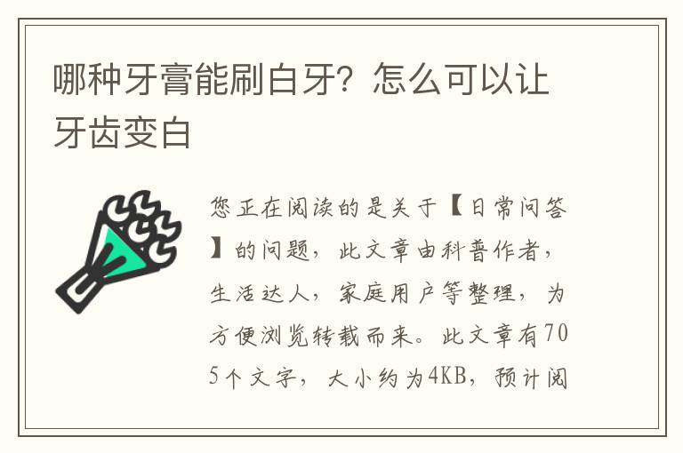 哪种牙膏能刷白牙？怎么可以让牙齿变白
