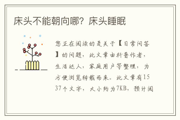 床头不能朝向哪？床头睡眠