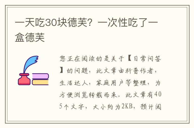 一天吃30块德芙？一次性吃了一盒德芙